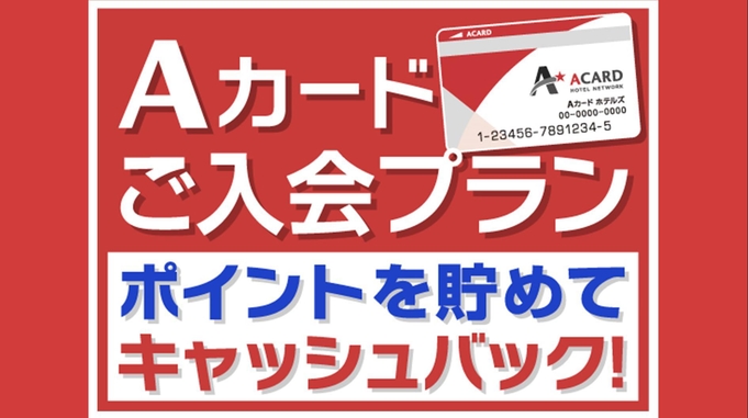 【入会金・年会費無料！】Aカード新規入会プラン（素泊まり）